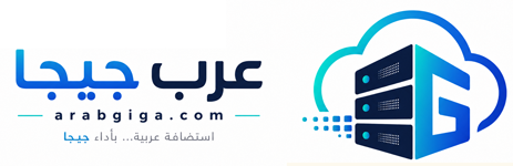 عرب جيجا | استضافة المواقع | تصميم المواقع